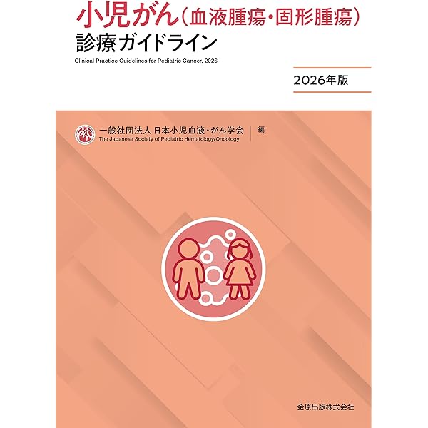 小児血液・腫瘍学 改訂第2版 | 日本小児血液・がん学会 |本 | 通販